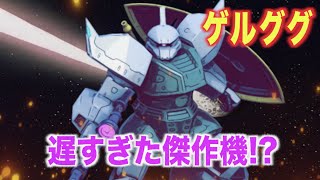 【ガンダム】ゲルググ 登場するのが遅すぎた悲劇の傑作機！1年戦争末期に投入されたモビルスーツ！『MS解説』MS-14 GELGOOG