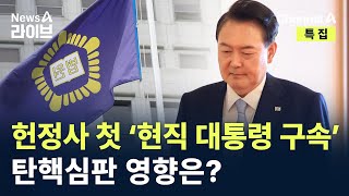 헌정사 첫 ‘현직 대통령 구속’…탄핵심판 영향은? / 채널A / 특집 뉴스A 라이브