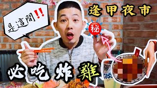 【逢甲夜市】台中逢甲特製醬汁的韓式炸雞 ! 讓 Youtuber 怒吃好幾盤｜  魚爺 Fish