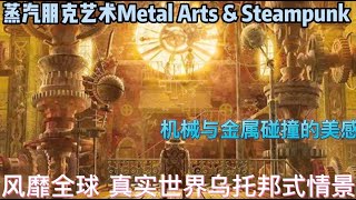 Metal Arts\u0026 Steampunk蒸汽朋克风艺术品 风靡全球 摄人心魄 ! 机械党金属潮来袭,世界乌托邦式情景. 废旧金属变身珍贵艺术品！