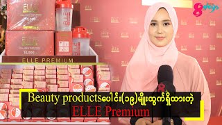 Beauty products ပေါင်း(၁၉)မျိုးထွက်ရှိထားတဲ့ Elle Premium