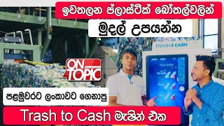 පළමුවරට ලංකාවට ගෙනාපු Trash to Cash මැෂින් එක | On Topic with Hasitha Wijewardena