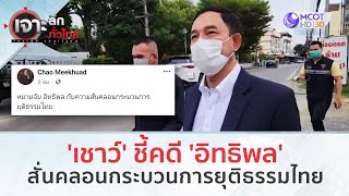 'เชาว์' ชี้หมายจับ 'อิทธิพล' สั่นคลอนกระบวนการยุติธรรมไทย (10 ต.ค. 66) | เจาะลึกทั่วไทย