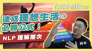 內向人達成理想生活的必勝公式-NLP理解層次【內向小劇場 i2E】