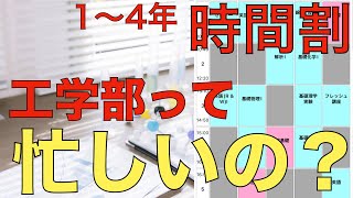 【時間割公開】工学部・機械工学科って忙しいの？