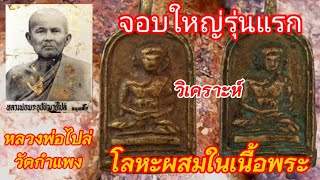 หลวงพ่อไปล่ รุ่นแรก EP.2 โลหะผสมในเนื้อพระ ที่คุณต้องรู้