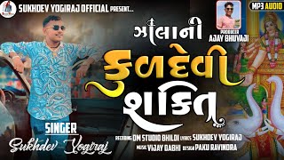 ઝાલા ની કુળદેવી શક્તિ માં નો આલાપ//Gujarati Aalap//@sukhdevyogirajofficial6709 2024