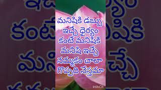 మనిషికి డబ్బు ఇచ్చే#trending# viral quotation #short video#viral video# like share# subscribe# short