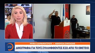 Δικογραφία για τους συλληφθέντες έξω από το εφετείο | Μεσημεριανό Δελτίο Ειδήσεων