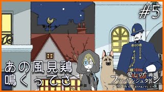 【愛しのフランケンシュタイン】この街の風見鶏はどうやら鳴くらしいが…#5