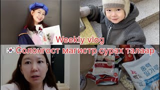 Солонгост магистр сурах сонирхолтой хүмүүс үзээрэй🤗 weekly vlog