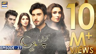 Koi Chand Rakh Episode 27 (CC) Ayeza Khan | Imran Abbas | Muneeb Butt | ARY Digital