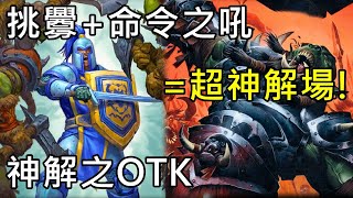 《爐石OTK》挑釁+命令之吼=超神解場！神解之OTK—暴風城