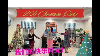 2024 Christmas Party， 我们的快乐时光！