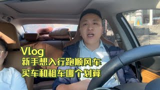 新手想入行跑顺风车，买车和租车哪个更划算