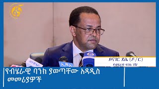 የብሄራዊ ባንክ ያወጣቸው አዳዲስ መመሪያዎች