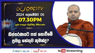 Pragna TV | Ven Hasalaka Seelawimala thero | 2024-12-06 | 07:30PM telecast