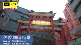 【HK 4K】佐敦 廟街 | Jordan - Temple Street | DJI Pocket 2 | 2021.05.02