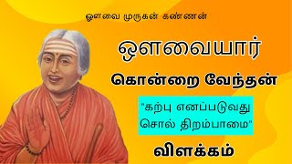 ஔவையாரின் கொன்றை வேந்தன் (கற்பு எனப்படுவது சொல் திறம்பாமை) KONDRAI VENDHAN #kondraivendhan