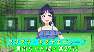 「スクスタ」スクスタストーリー・キズナエピソード・果南ちゃん編！第27話・次の行き先は「ラブライブサンシャイン」「Aqours」