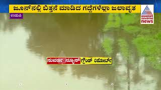 Heavy Rain In Udupi | 5 ಸಾವಿರಕ್ಕೂ ಅಧಿಕ ಕೃಷಿ ಭೂಮಿ ಜಲಾವೃತ | Suvarna News | Kannada News