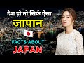 जापान जाने से पहले वीडियो जरूर देखें // Interesting Facts About Japan in Hindi