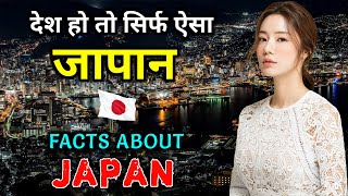 जापान जाने से पहले वीडियो जरूर देखें // Interesting Facts About Japan in Hindi