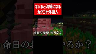 怒ると流暢になるカタコト外国人の実況 #実況コント #ゲーム実況 #コント #minecraft #マイクラ #マイクラ実況 #京都 #京都弁 #京都人 #ぶぶ漬け #shorts