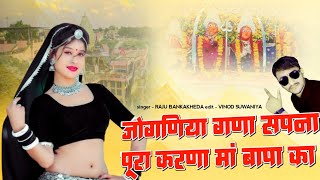 जोगणिया गणा सपना पूरा करणा मां बापा का | Raju Bankakheda New jogniya mata son 2023 | letest song