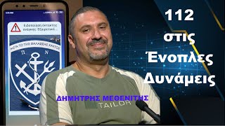 Μήνυμα 112 για τις Ένοπλες Δυνάμεις, αλλά η κυβέρνηση δεν ακούει! Δημ.Μεθενίτης