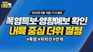 [내일날씨] 폭염특보·영향예보 확인, 내륙 중심 더위 절정. 6월 18일 17시 기준