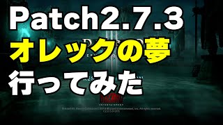 ディアブロ3 パッチ2.7.3で実装されたレアGR「オレックの夢」に行ってみた