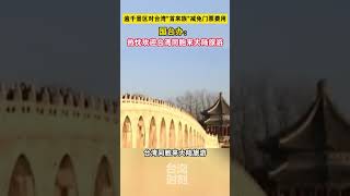 逾千景区对台湾“首来族”减免门票费用，国台办：热忱欢迎台湾同胞来大陆旅游#海峡新干线