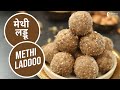 मेथी लड्डू | Methi Laddoo | Laddoo Recipes | Sanjeev Kapoor Khazana