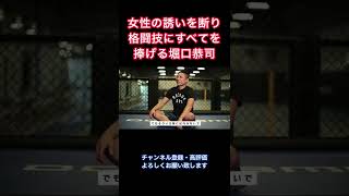 女性の誘いを断り格闘技にすべてを捧げる堀口恭司がカッコいい #shorts #rizin