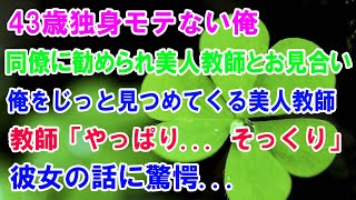 【感動する話】43歳独身平社員モテない俺。同僚の紹介で美人先生とお見合いをした　先生「やっぱりそっくり…」その後まさかの展開に驚愕…【泣ける話】【いい話】