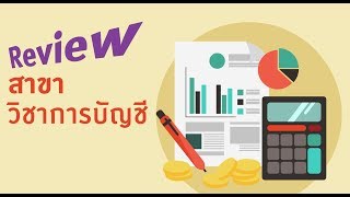 Review สาขาวิชาการบัญชี