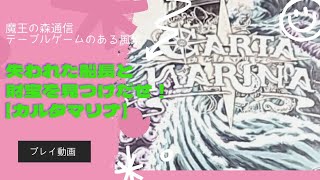 魔王の森通信：荒れ狂う海を乗り越えろ！【カルタマリナ】をプレイしてみた。