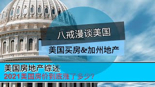 2021年美国房地产三大未解之谜！美国刚需你敢买房吗？2021年美国房价到底涨了多少？美国房价未来几年还能涨多少？2021年美国房地产再次遭遇次贷危机崩盘吗？不要噱头只要数据！美国买房找八戒