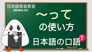 【日本語口語】JLPT《「〜って」の説明と例文（口語の省略や変形）》일본어 공부(tiếng Nhật)