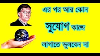 এর পর আর কোন সুযোগ কাজে লাগাতে ভুলবেন না -After that you will never misuse the opportunity