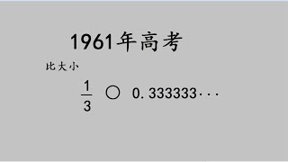 1961年高考题，十个考生九个错，这3分丢的太气人了