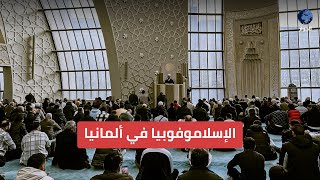 دراسة صادمة في ألمانيا