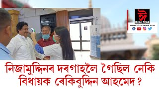 নিজামুদ্দিন দৰগাহৰ নামাজত অংশ লৈছিল নেকি বিধায়ক ৰেকিবুদ্দিন আহমেদে ?