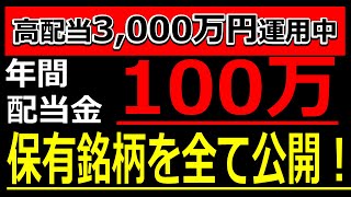 2024年1年間で受け取った配当金と全銘柄公開！雪だるま式に資産と配当が増える最強高配当株投資！日本株で、目指せ！配当金生活！