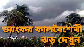 কালবৈশাখী ঝড় ভয়ানক তুফান সব লন্ডভন্ড হয়ে যাওয়ার মত অবস্থা