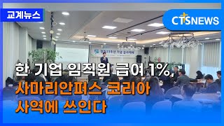 한 기업 임직원 급여 1%, 사마리안퍼스 코리아 사역에 쓰인다 (장현수) ㅣCTS뉴스