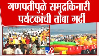 Ratnagiri New Year Celebration | थर्टी फर्स्टच्या सेलिब्रेशनचा पर्यटकांचा उत्साह शिगेला