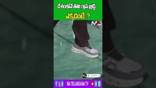 దేశంలోనే తొలి గ్లాస్ బ్రిడ్జ్ ఎక్కడంటే.? || The first glass bridge in the country where.?