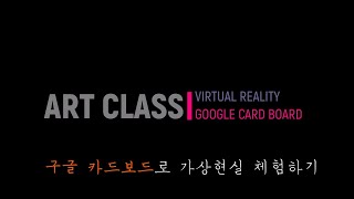 특크지_미술_구글 카드보드로 집에서 VR 체험하기